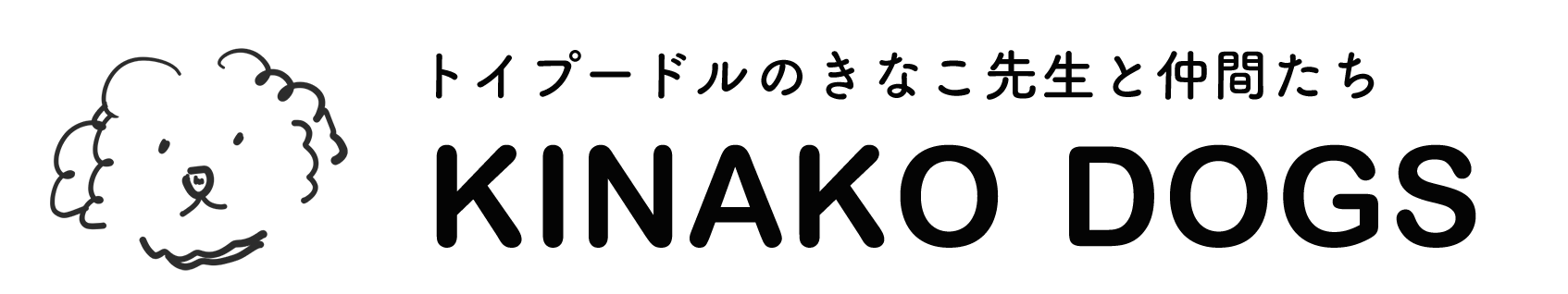 きなこ先生と仲間たち公式サイト KINAKO DOGS